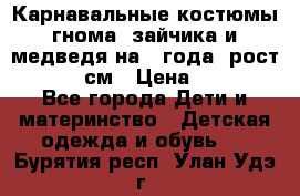 Карнавальные костюмы гнома, зайчика и медведя на 4 года  рост 104-110 см › Цена ­ 1 200 - Все города Дети и материнство » Детская одежда и обувь   . Бурятия респ.,Улан-Удэ г.